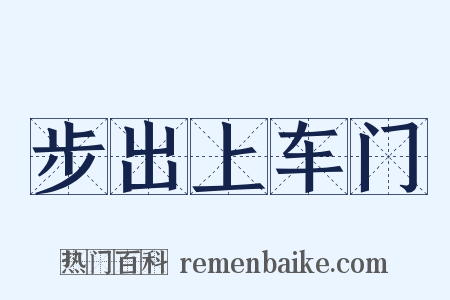 步出上车门是什么意思的图片